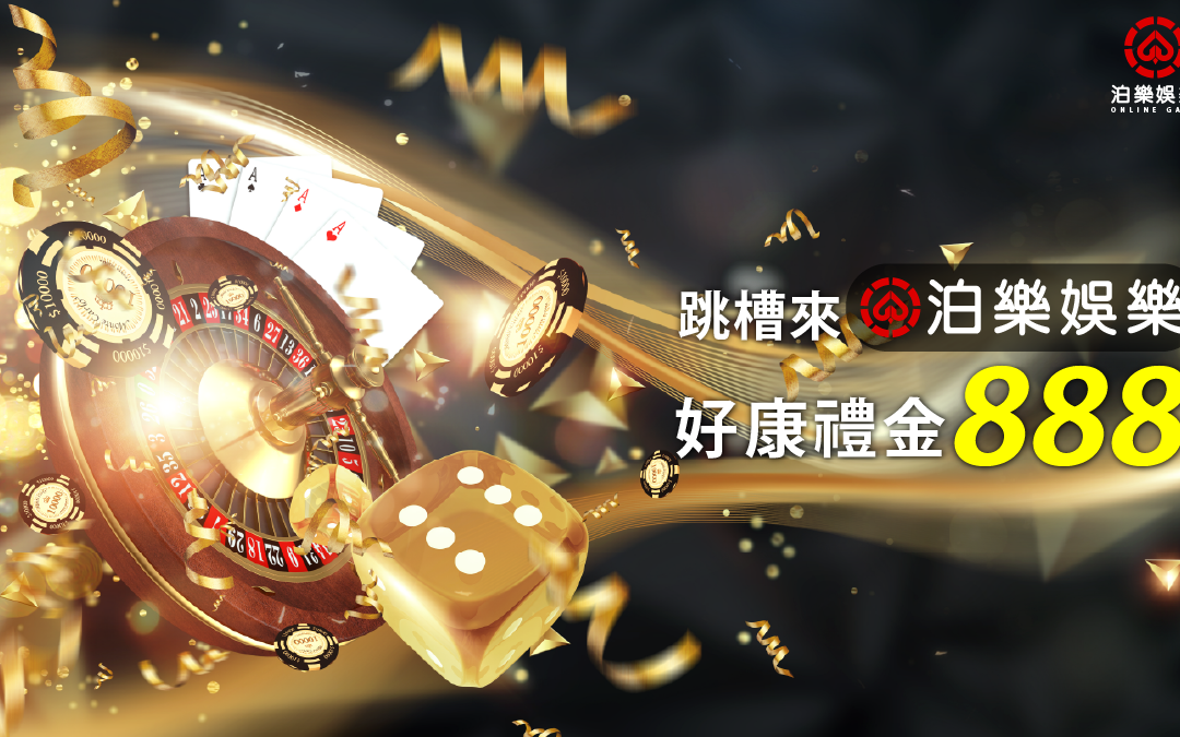 跳槽來泊樂領取好康禮金