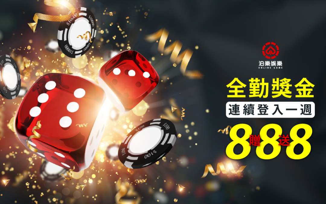 全勤獎金 888