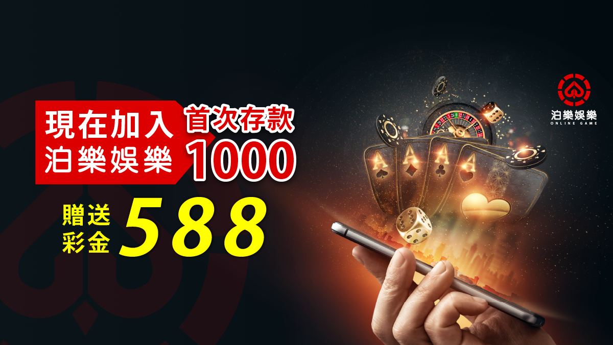 新會員首儲好康送,體育投注,足球投注,籃球投注,棒球投注,娛樂城,泊樂娛樂城,