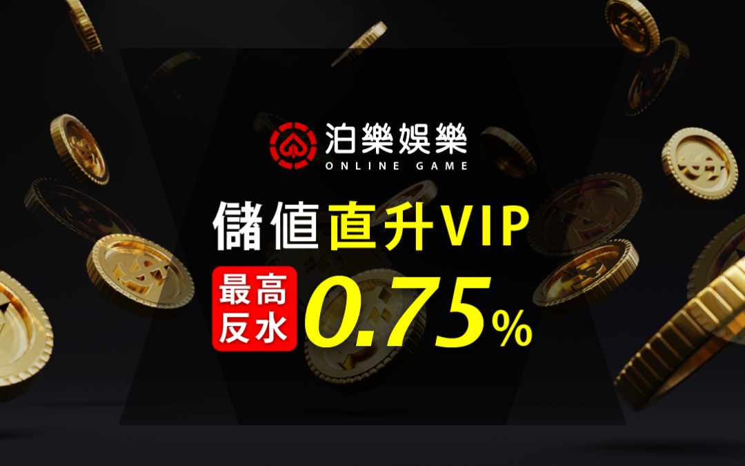 返水優惠