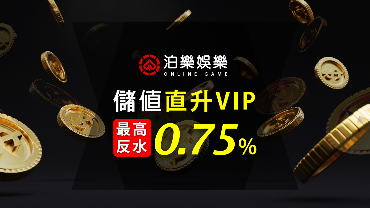 返水優惠,體育投注,足球投注,籃球投注,棒球投注,娛樂城,泊樂娛樂城,