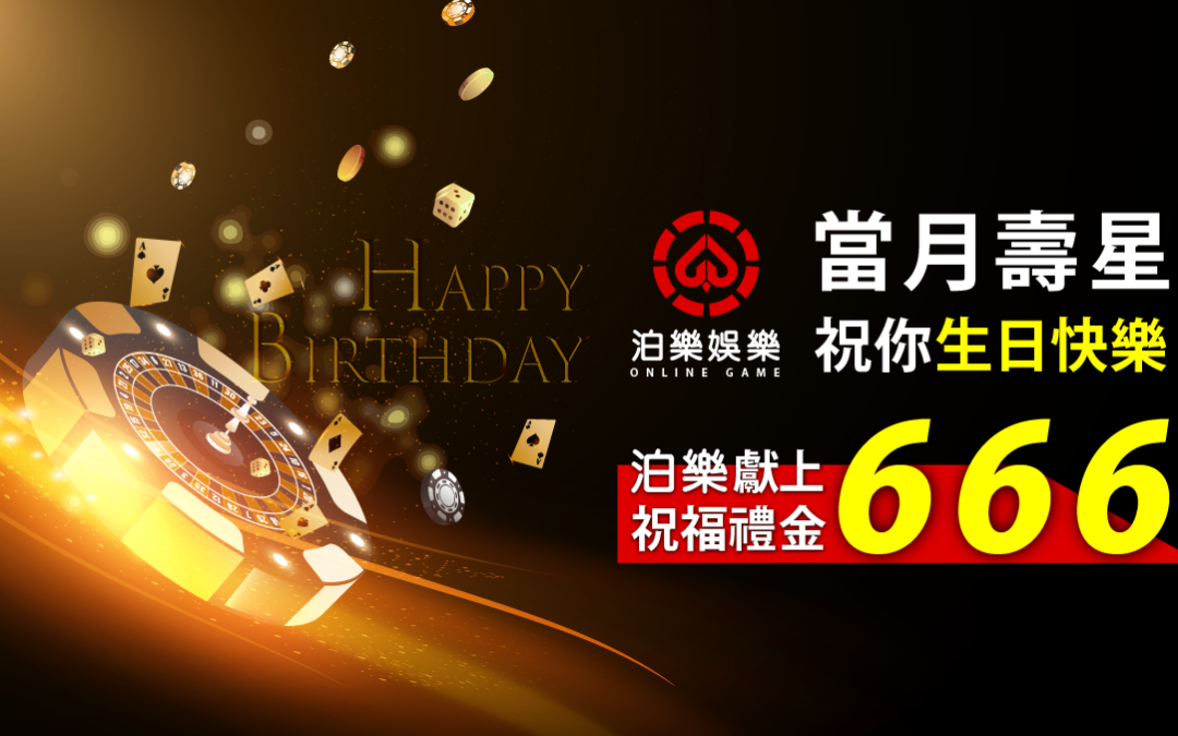 生日禮金大放送
