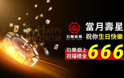 生日禮金大放送
