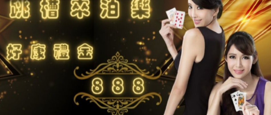 跳槽充值就領1476~!,優惠,活動,禮金,套利,洗碼,賭注,流水,