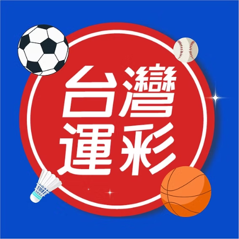 台灣運彩，專業體育賽事投注平台