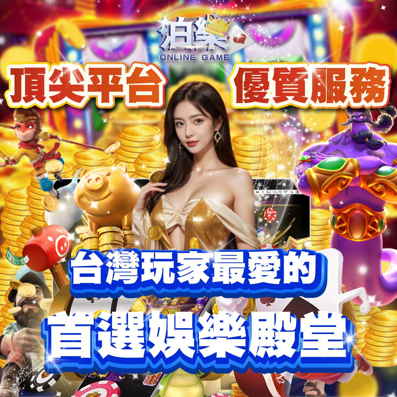 泊樂娛樂城 - 台灣玩家首選的頂級娛樂平台，優質服務與豐富遊戲體驗
